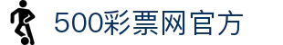 500彩票网官方 - 直击彩票现场开奖，最新号码秒级刷新